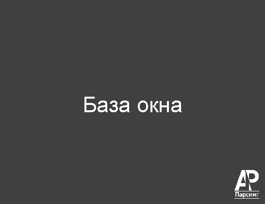 База окна