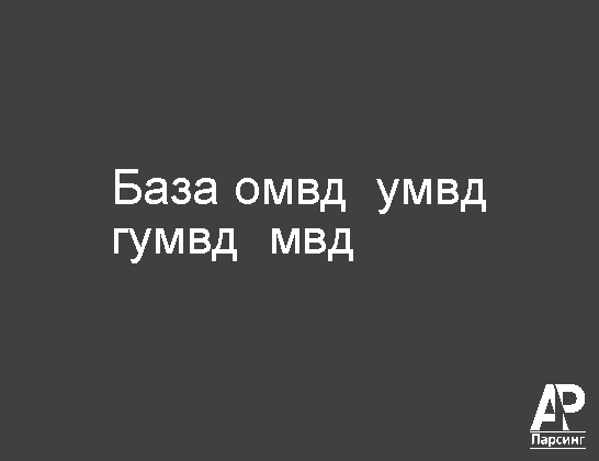 База омвд  умвд  гумвд  мвд