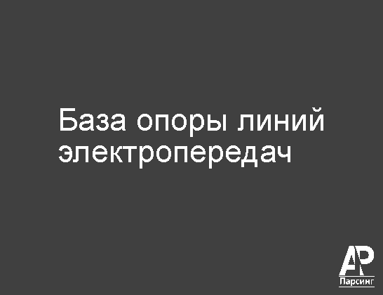 База опоры линий электропередач
