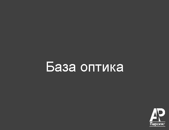 База оптика