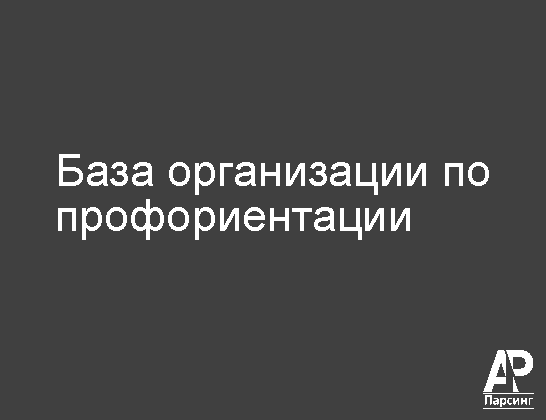 База организации по профориентации