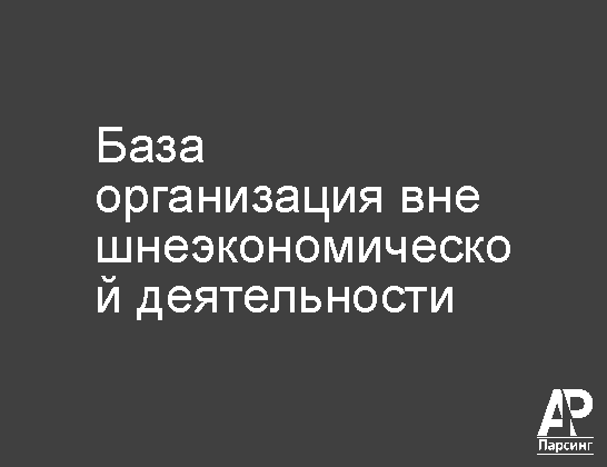База организация внешнеэкономической деятельности