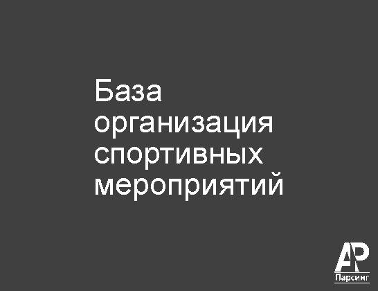 База организация спортивных мероприятий