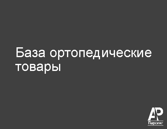 База ортопедические товары