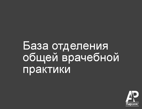 База отделения общей врачебной практики
