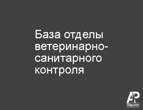 База отделы ветеринарно-санитарного контроля