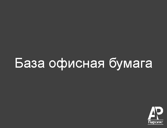 База офисная бумага