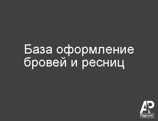 База оформление бровей и ресниц