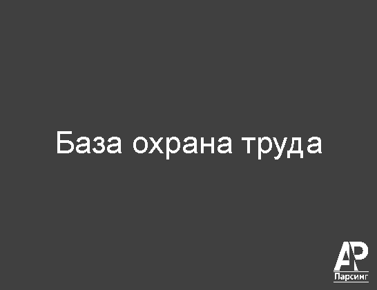 База охрана труда