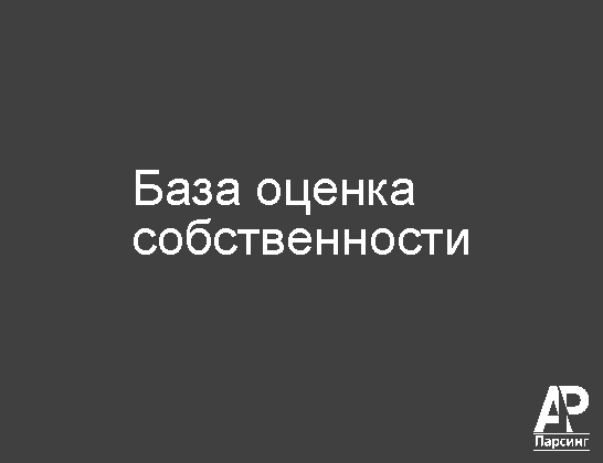 База оценка собственности