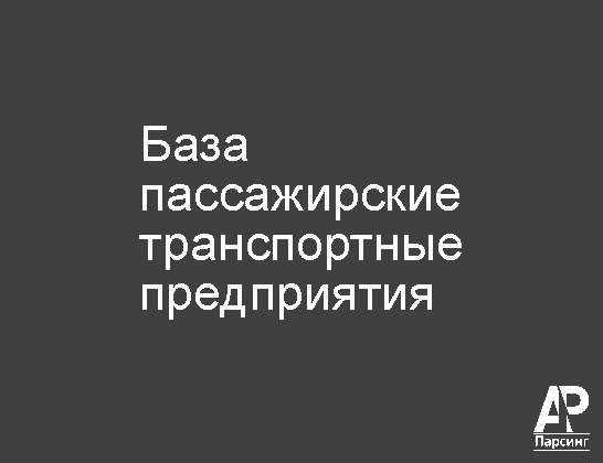 База пассажирские транспортные предприятия