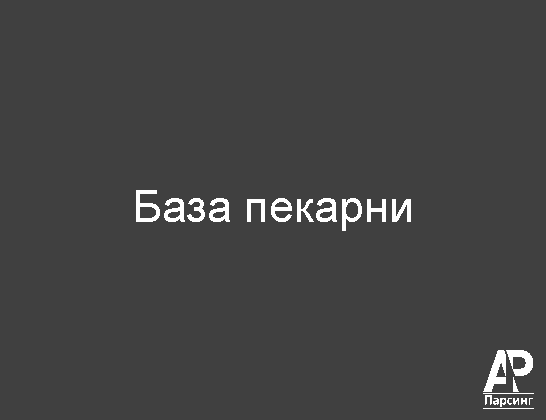 База пекарни