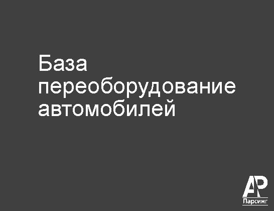 База переоборудование автомобилей