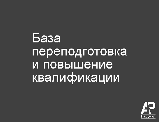 База переподготовка и повышение квалификации