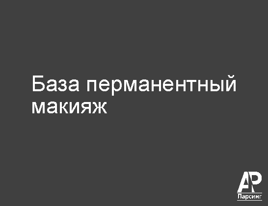 База перманентный макияж