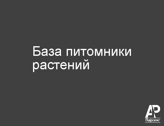 База питомники растений