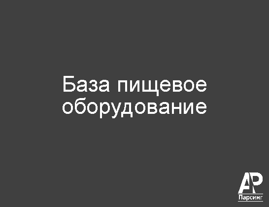 База пищевое оборудование