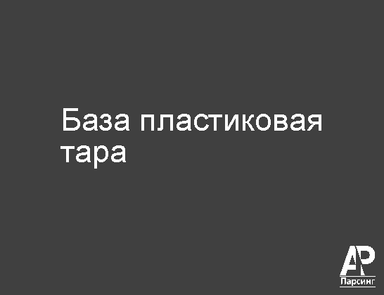 База пластиковая тара