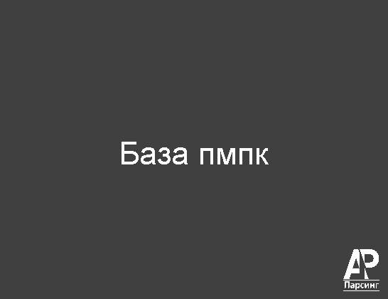 База пмпк
