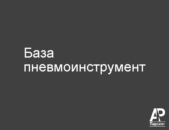 База пневмоинструмент