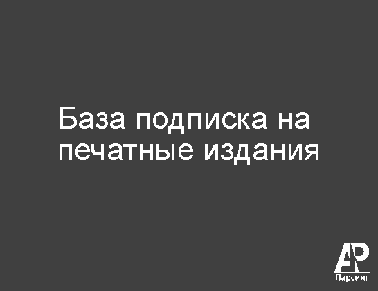 База подписка на печатные издания