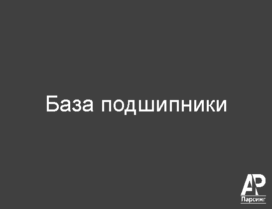 База подшипники