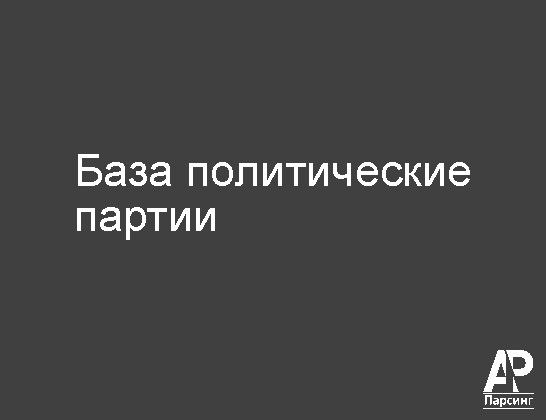 База политические партии