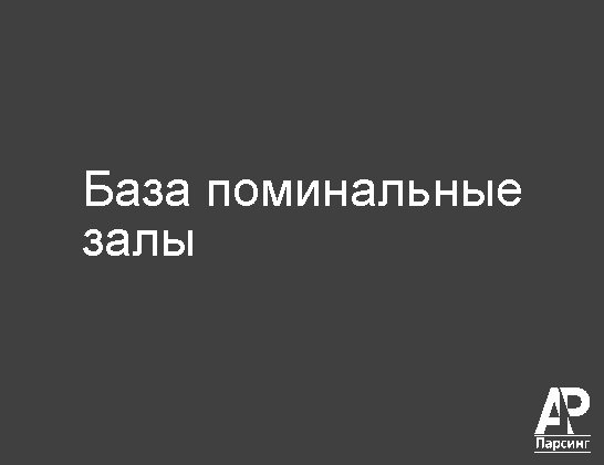 База поминальные залы