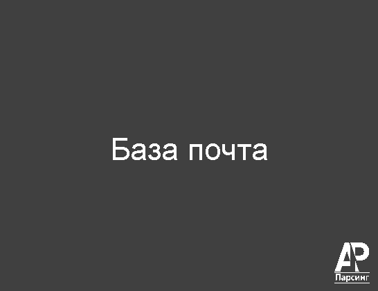 База почта
