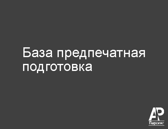 База предпечатная подготовка