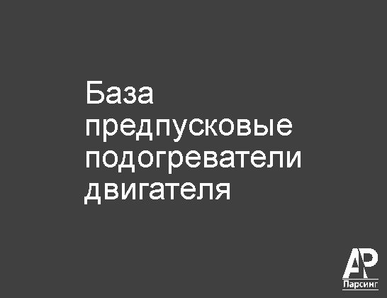 База предпусковые подогреватели двигателя