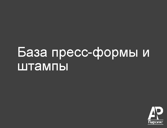 База пресс-формы и штампы