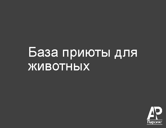 База приюты для животных