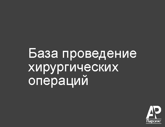 База проведение хирургических операций