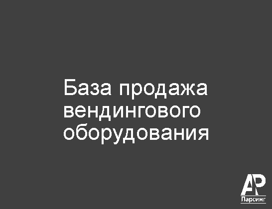 База продажа вендингового оборудования