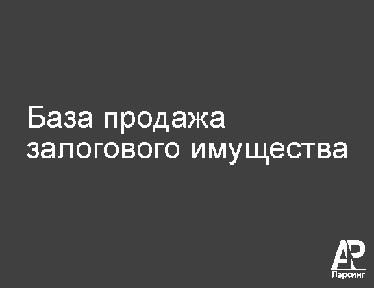 База продажа залогового имущества