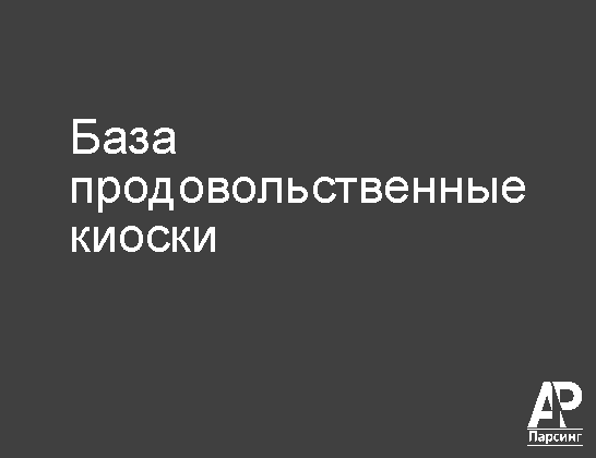 База продовольственные киоски