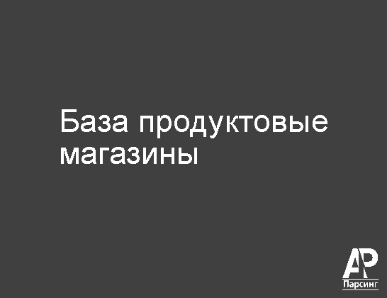 База продуктовые магазины