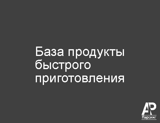 База продукты быстрого приготовления