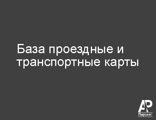 База проездные и транспортные карты