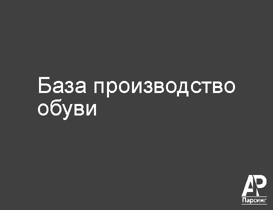 База производство обуви