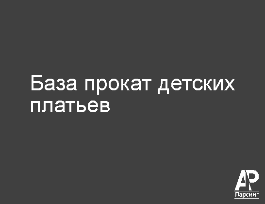 База прокат детских платьев