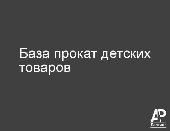 База прокат детских товаров