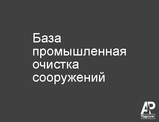 База промышленная очистка сооружений