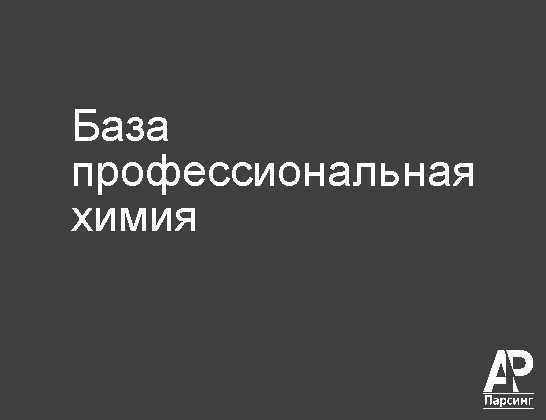 База профессиональная химия