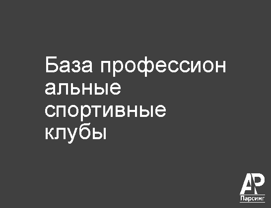 База профессиональные спортивные клубы