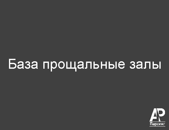 База прощальные залы