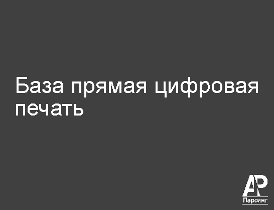База прямая цифровая печать