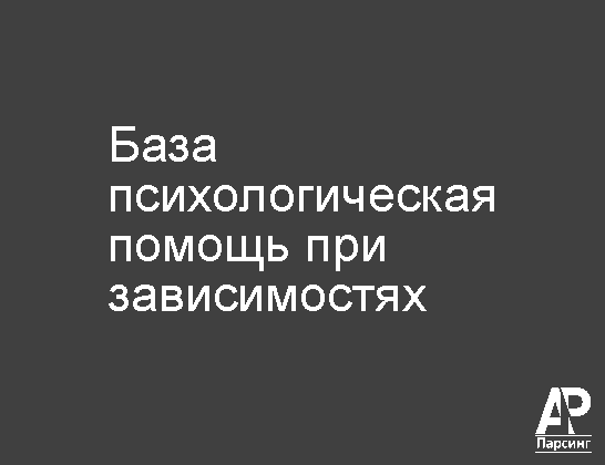 База психологическая помощь при зависимостях