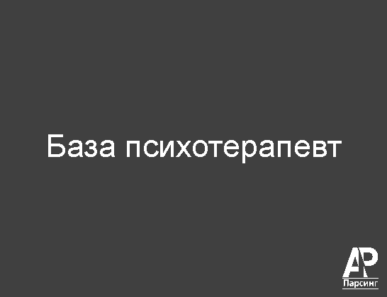 База психотерапевт